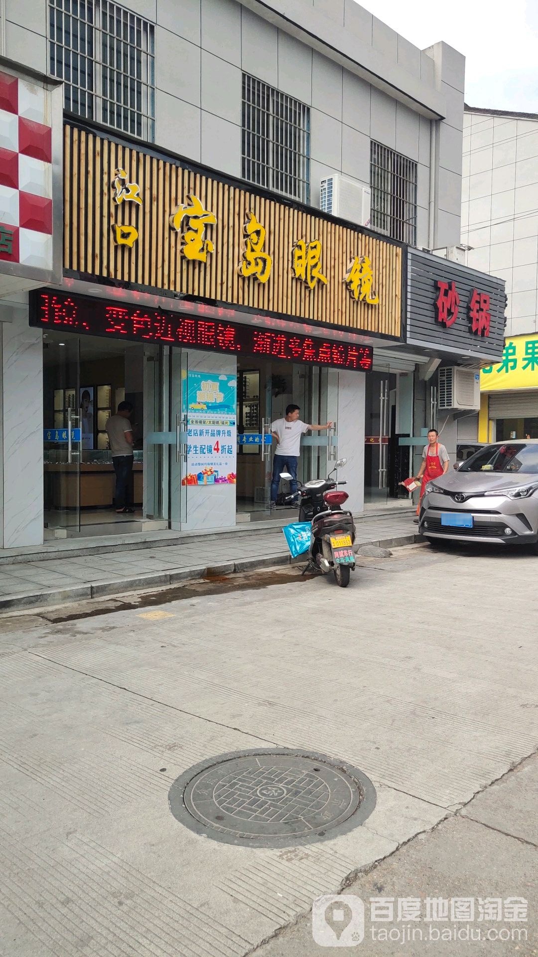 苏州宝岛眼镜(灵峰路店)