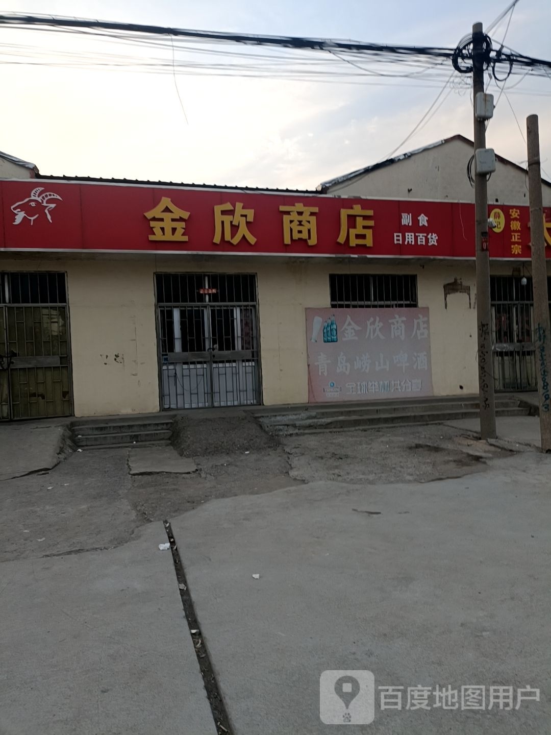 金欣商店