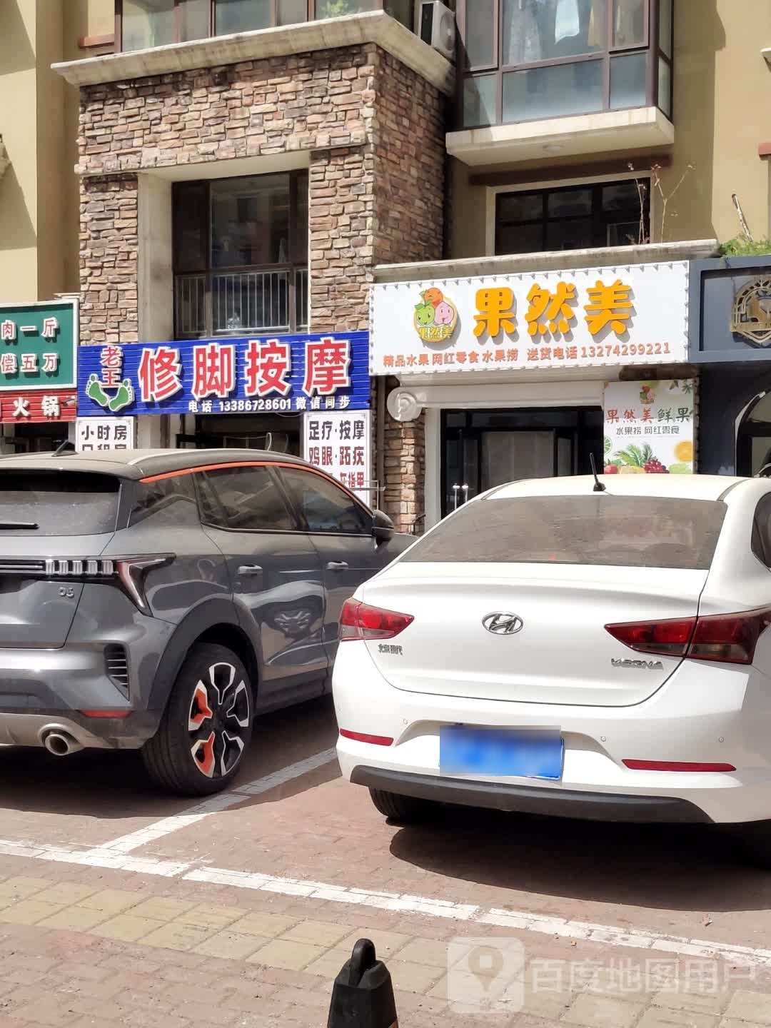 果然美水果捞(兴城店)