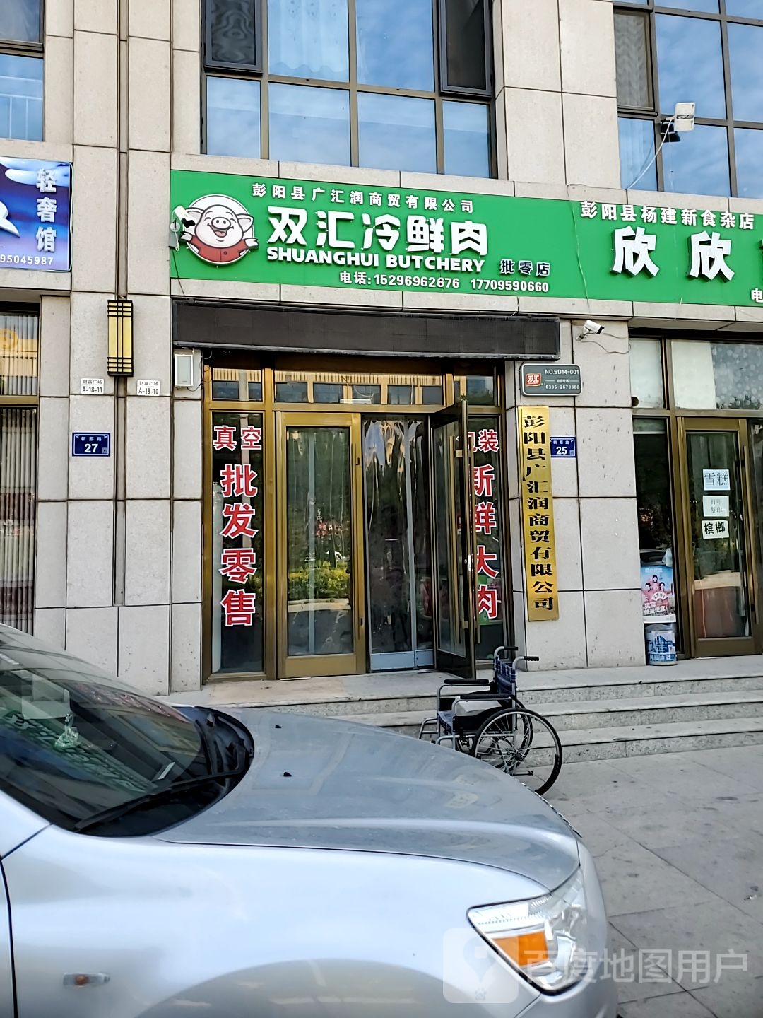 双汇冷鲜羊肉批零店(朝那路店)