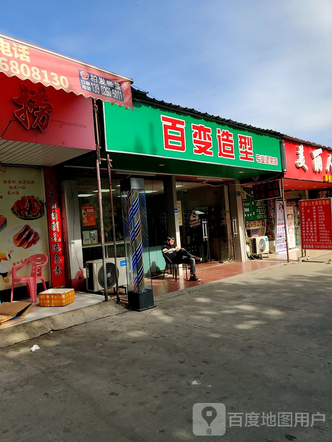 百变完型专业烫染店