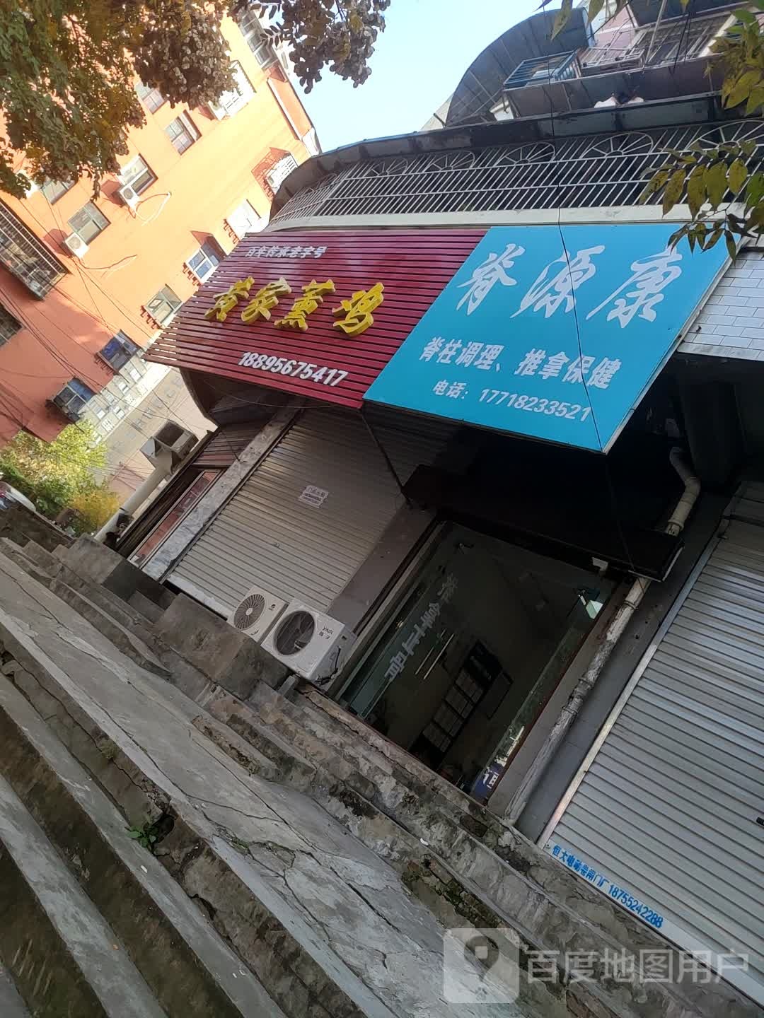 脊源康脊柱调理推拿保康