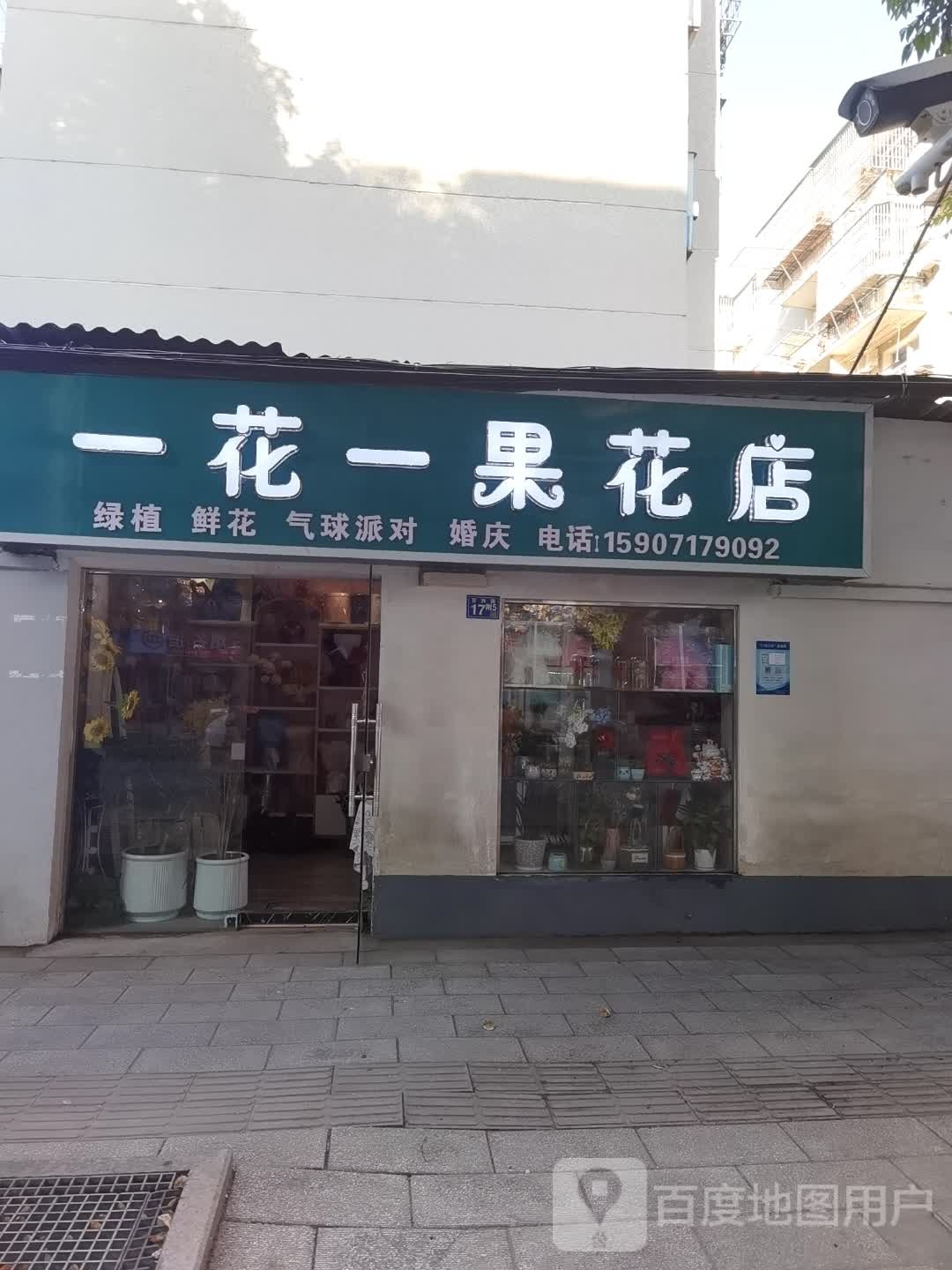 一花一果花店