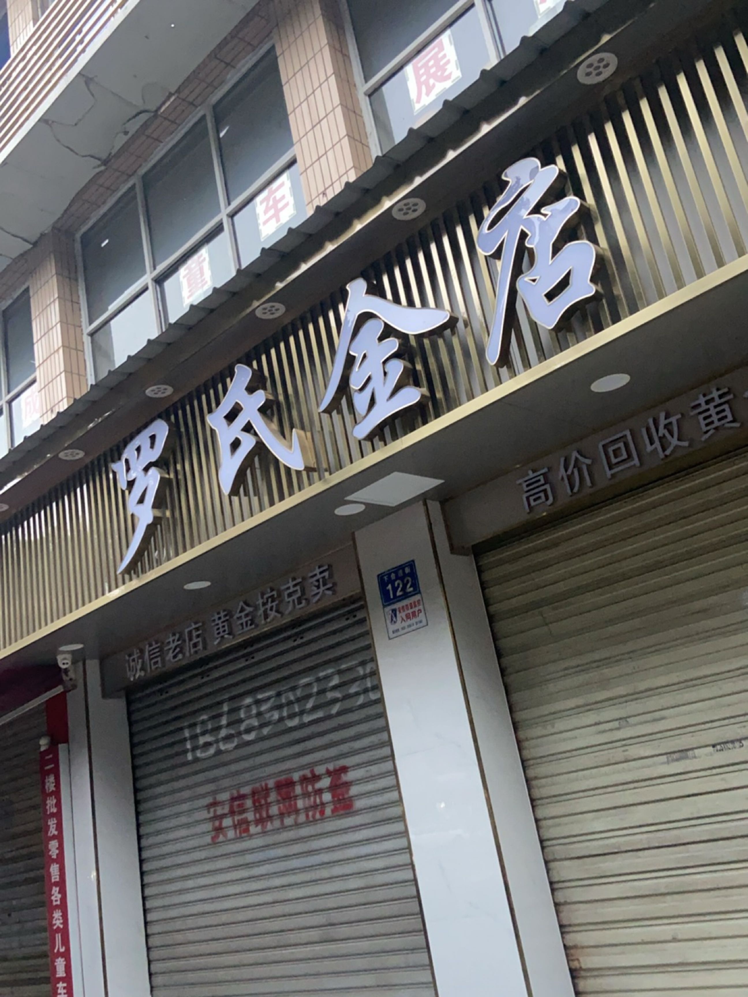 罗氏金店