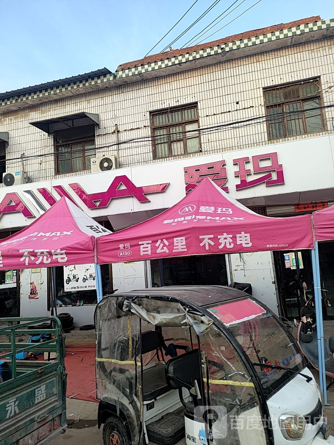 扶沟县韭园镇爱玛电动车(徐峡线店)