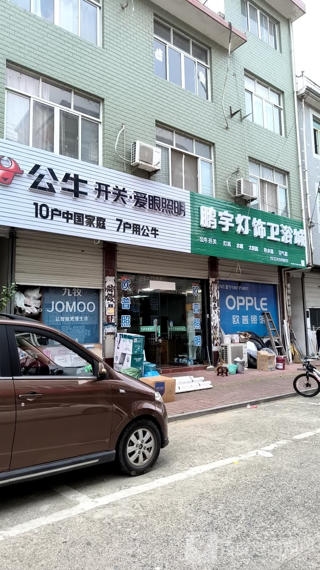 鹏宇灯饰卫浴城