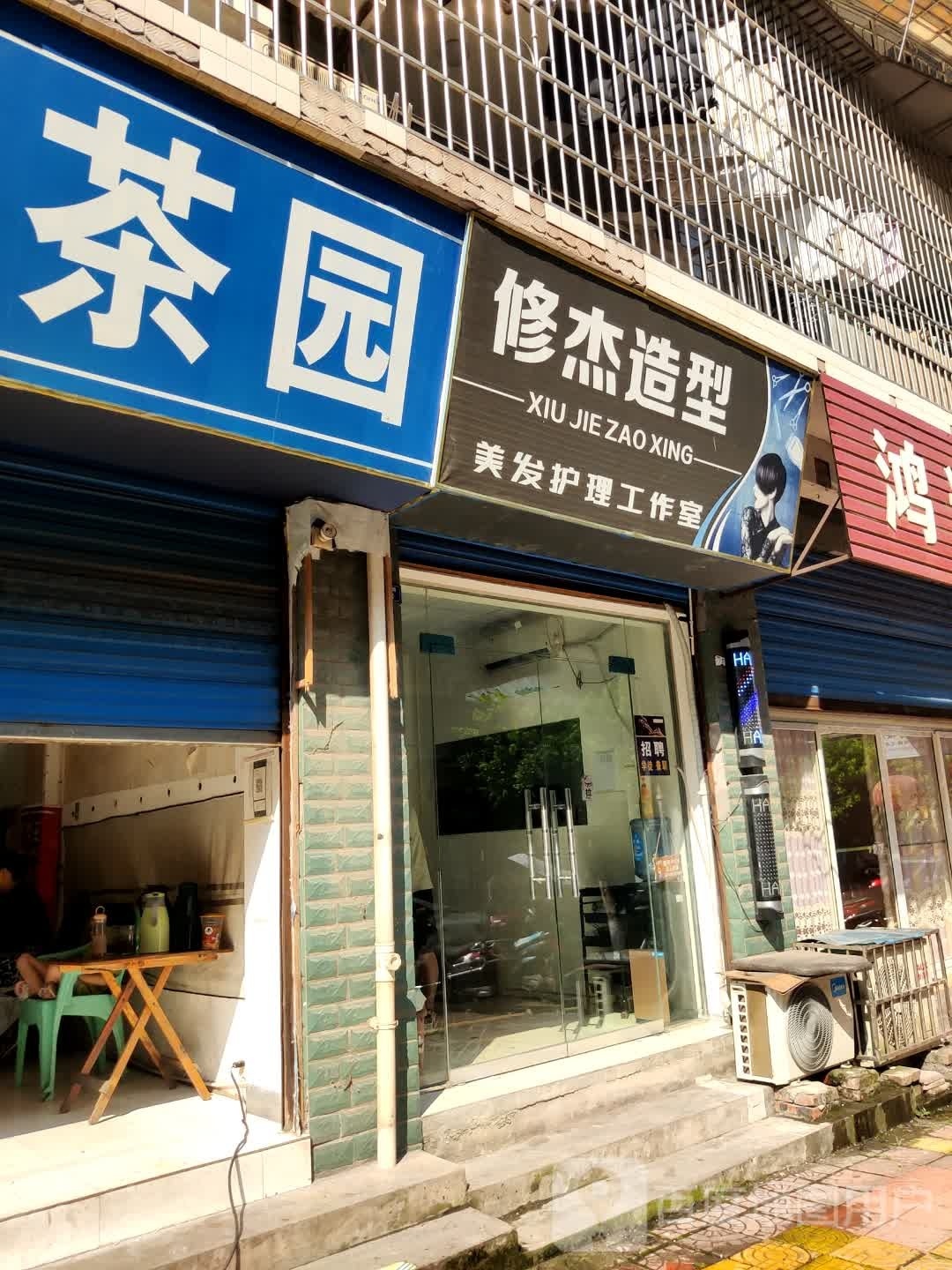 修杰造型美发护理工作室(兴隆四小区店)