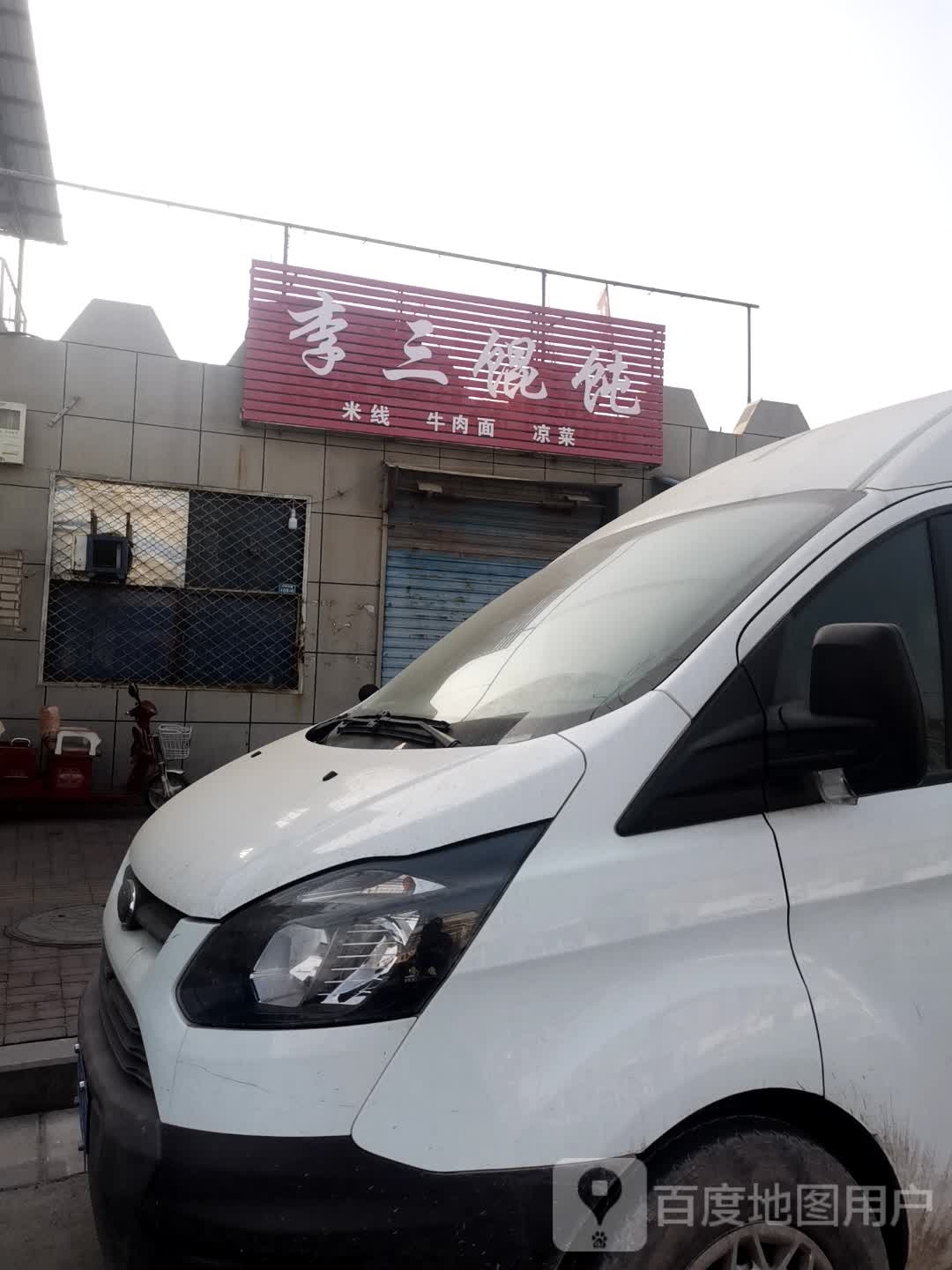 李三馄饨