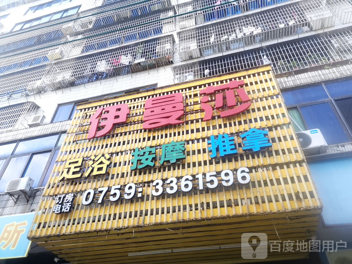 伊曼莎足浴按摩