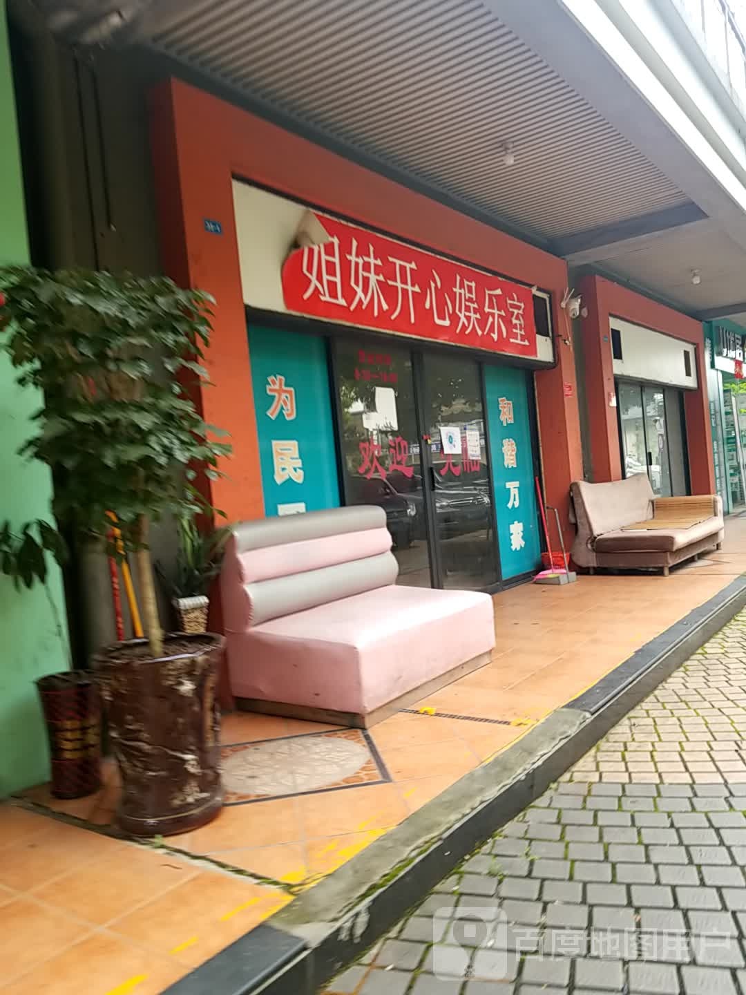 姐妹开新娱乐室