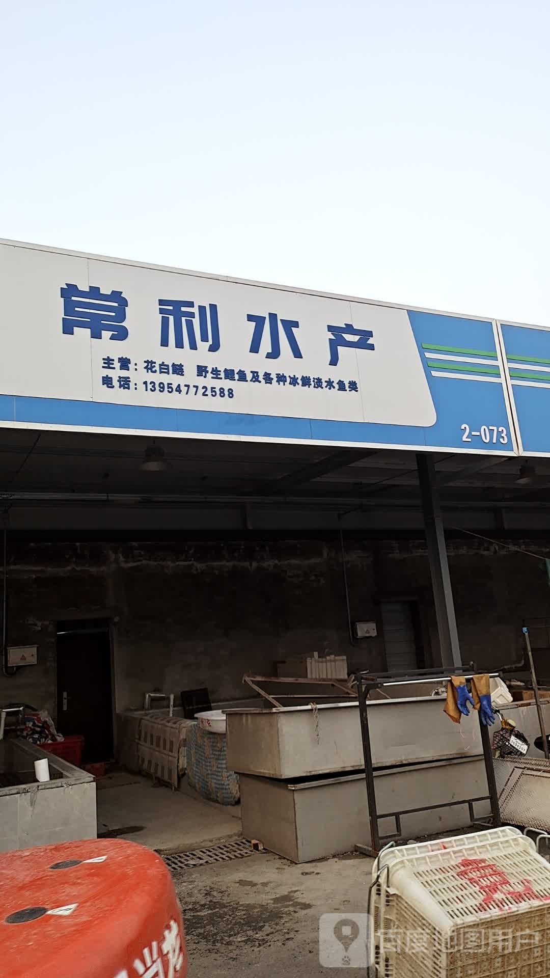 常利水产