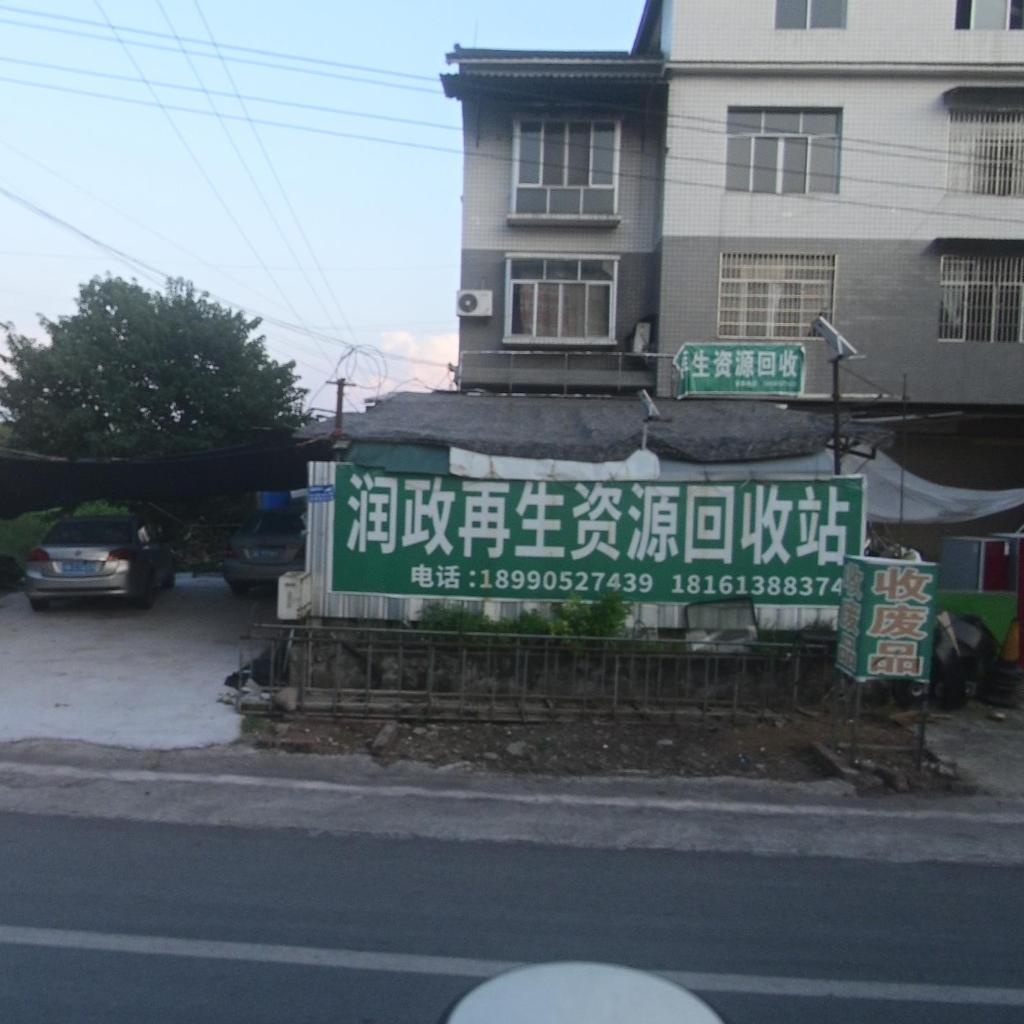 润政再生资源回收