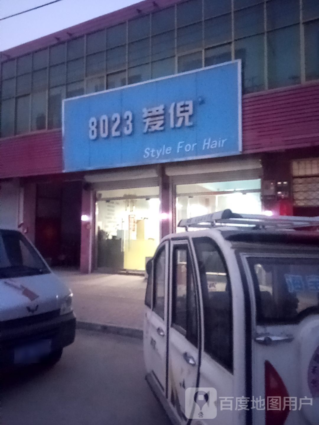 8023爱倪(锦绣路店)