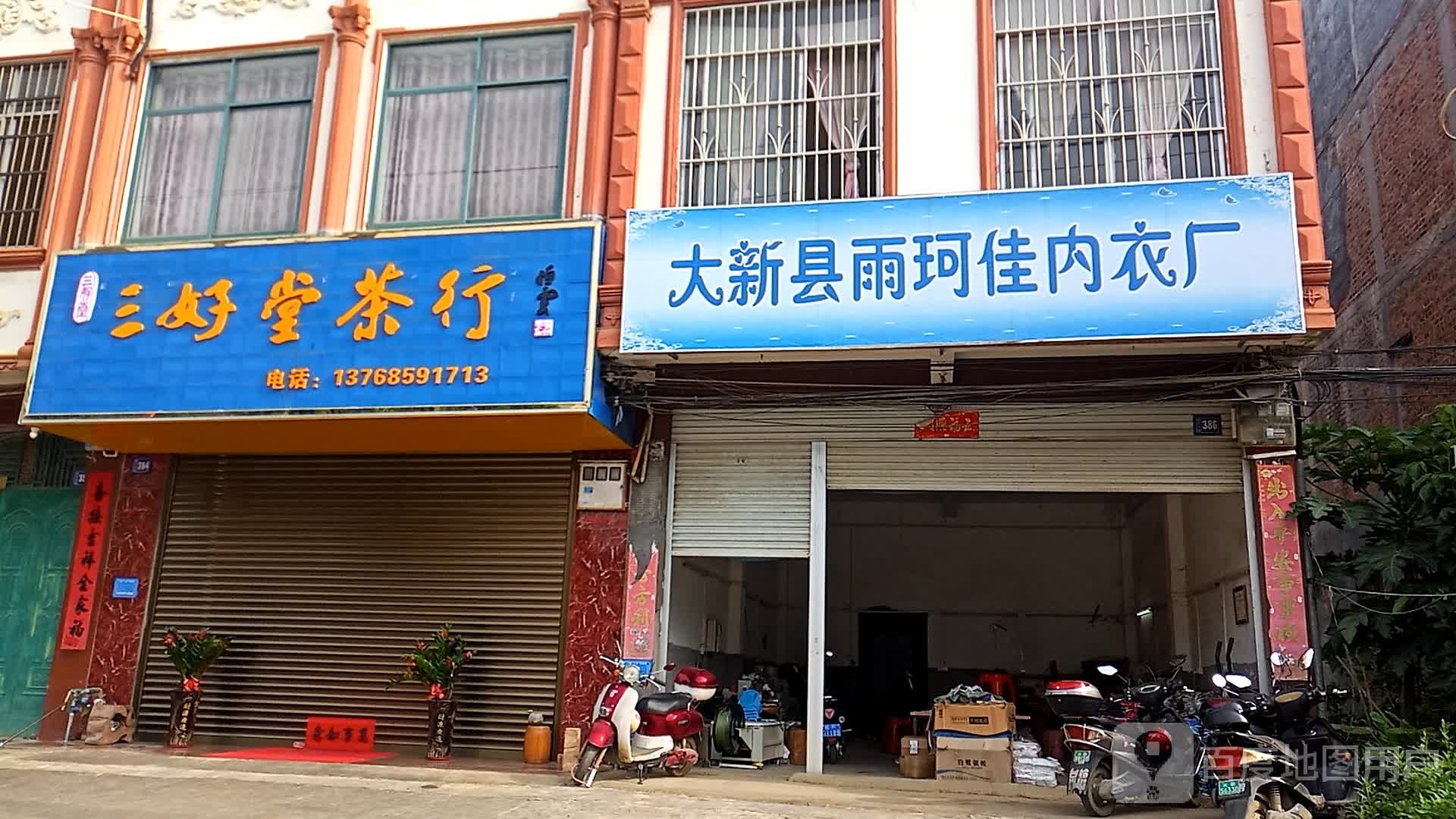 三好堂茶行