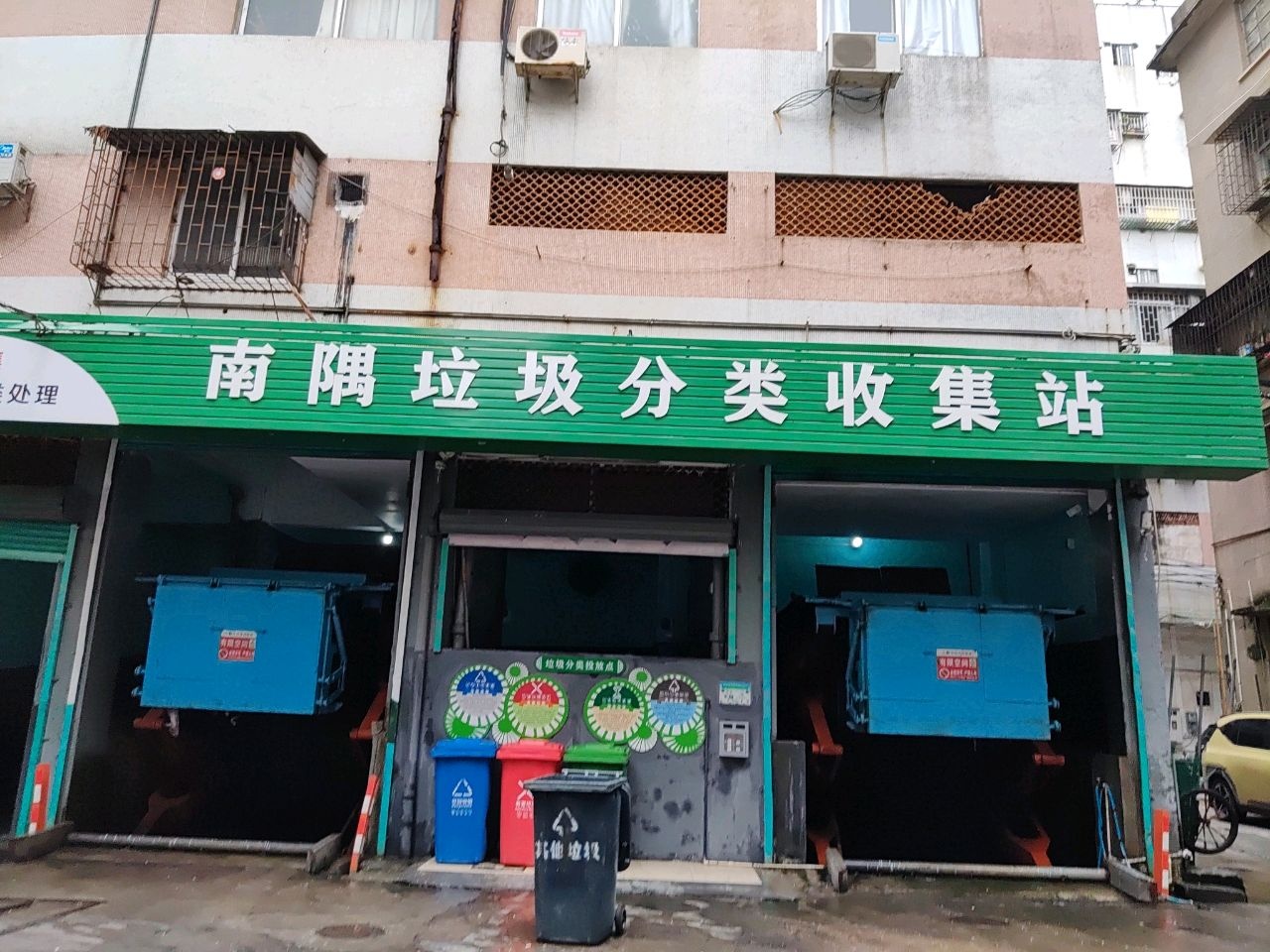 南隅垃圾分类收集站