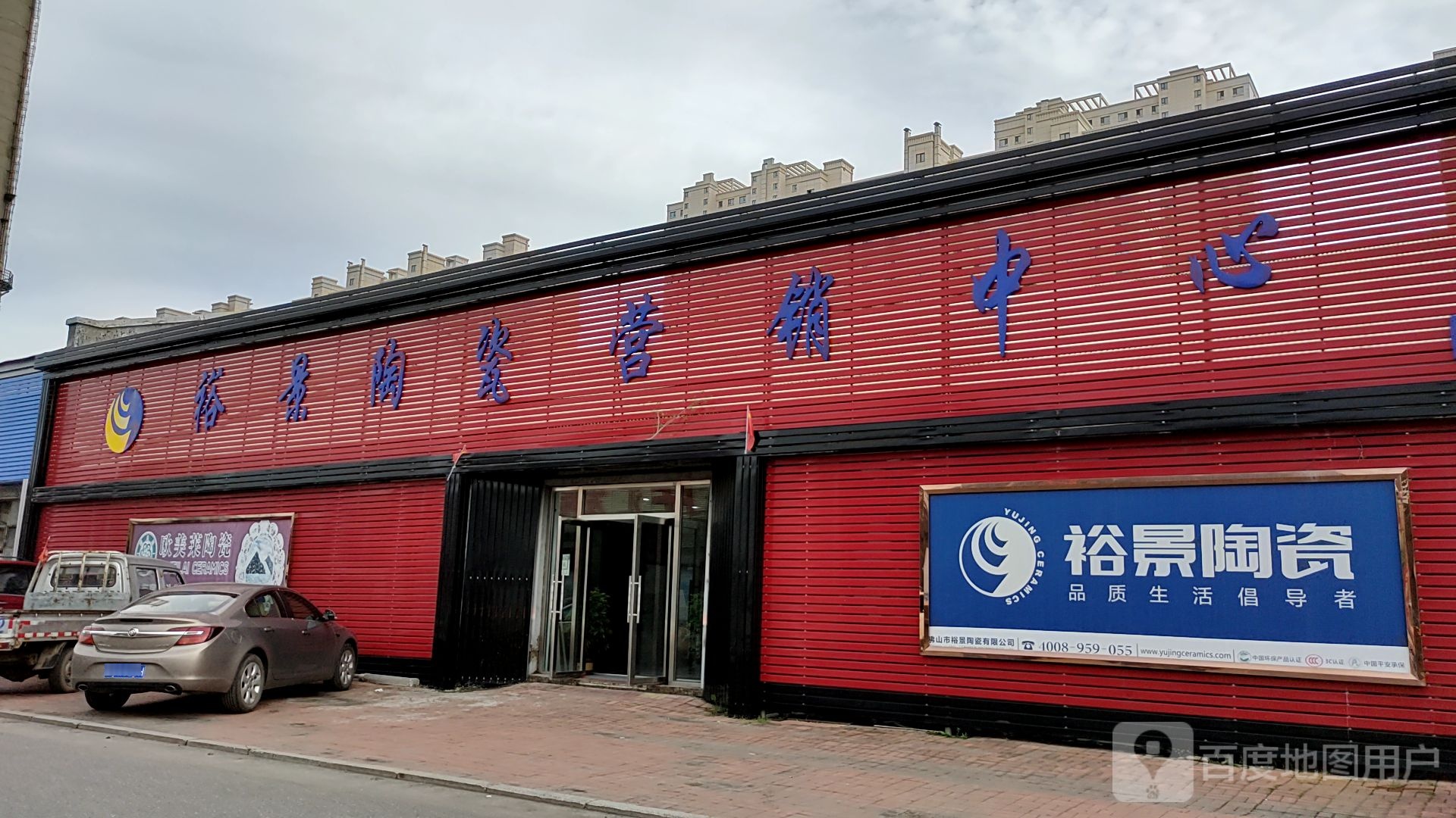 瑞祥陶瓷营销中心(长春大库陶瓷仓储批发城店)