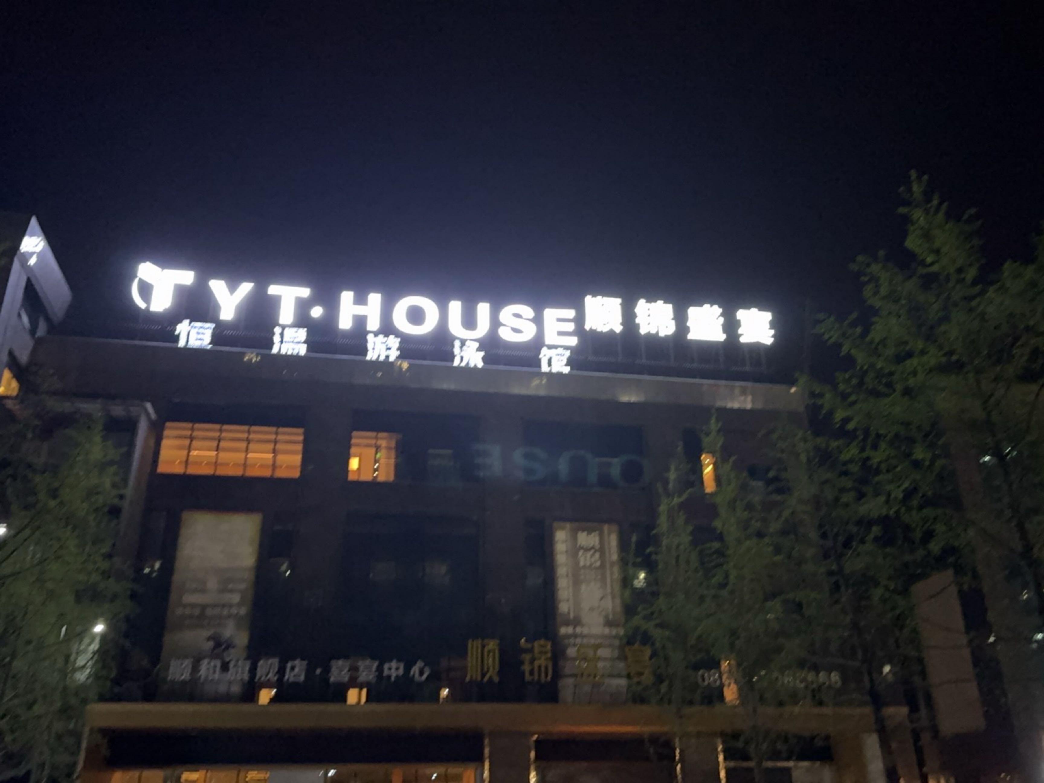 顺锦盛宴(荣升·城南新天地店)