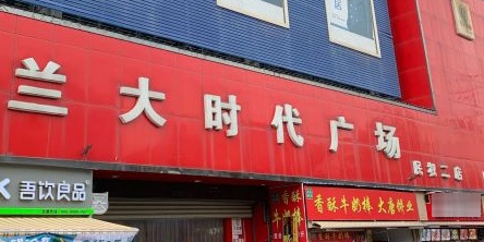 兰大服饰(兰大时代广场民权二店)