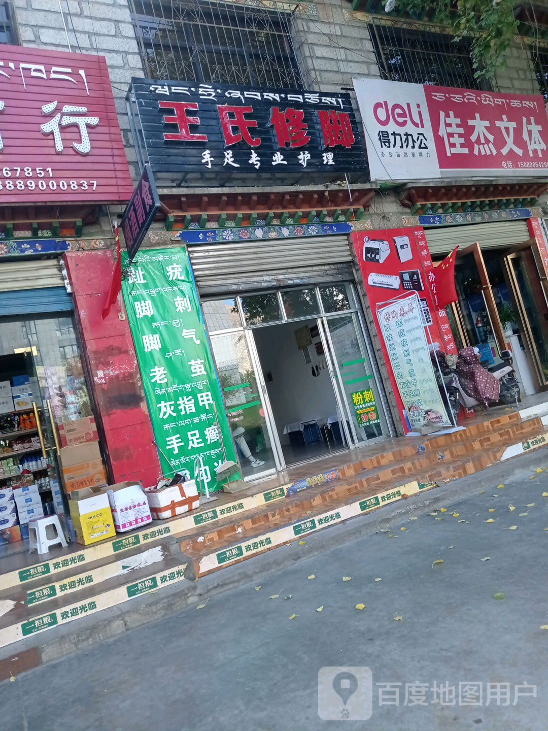 王世修脚店(金珠西路店)