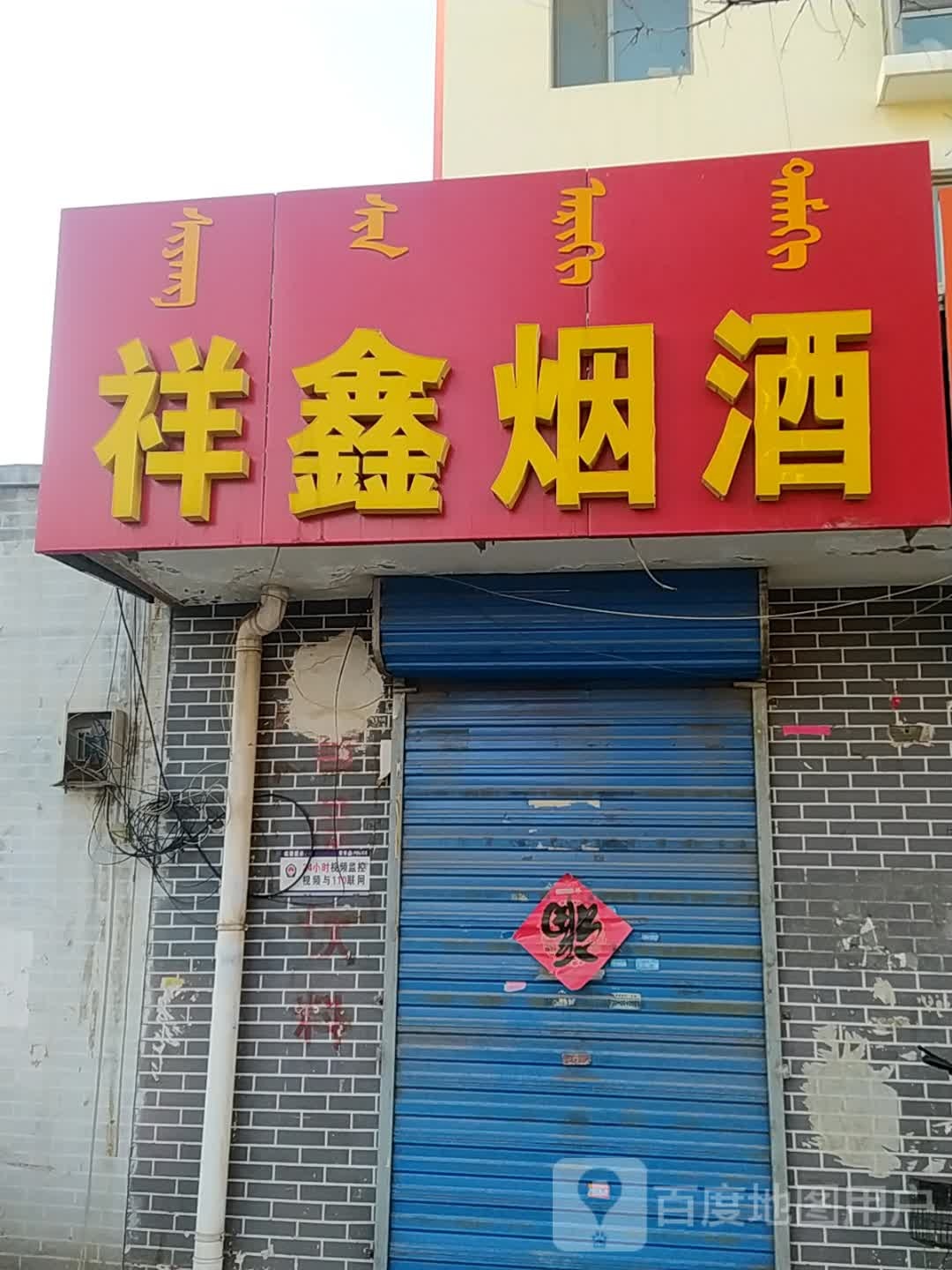 祥鑫烟酒