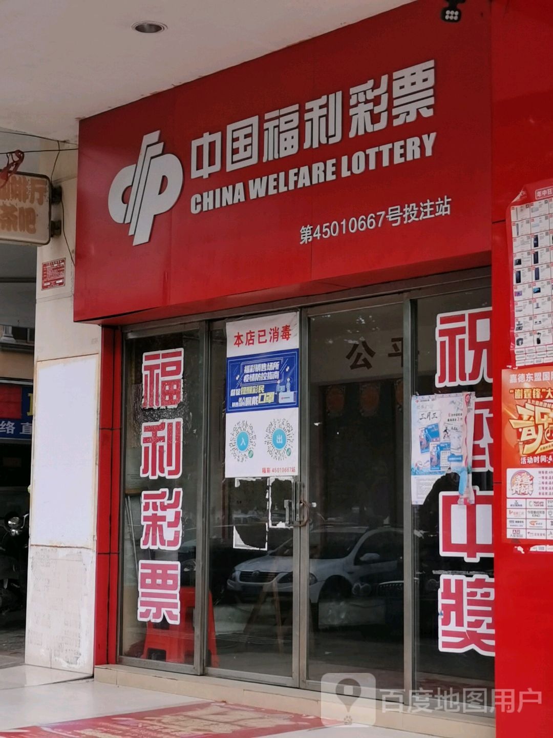中国福利彩票(北仑大道店)