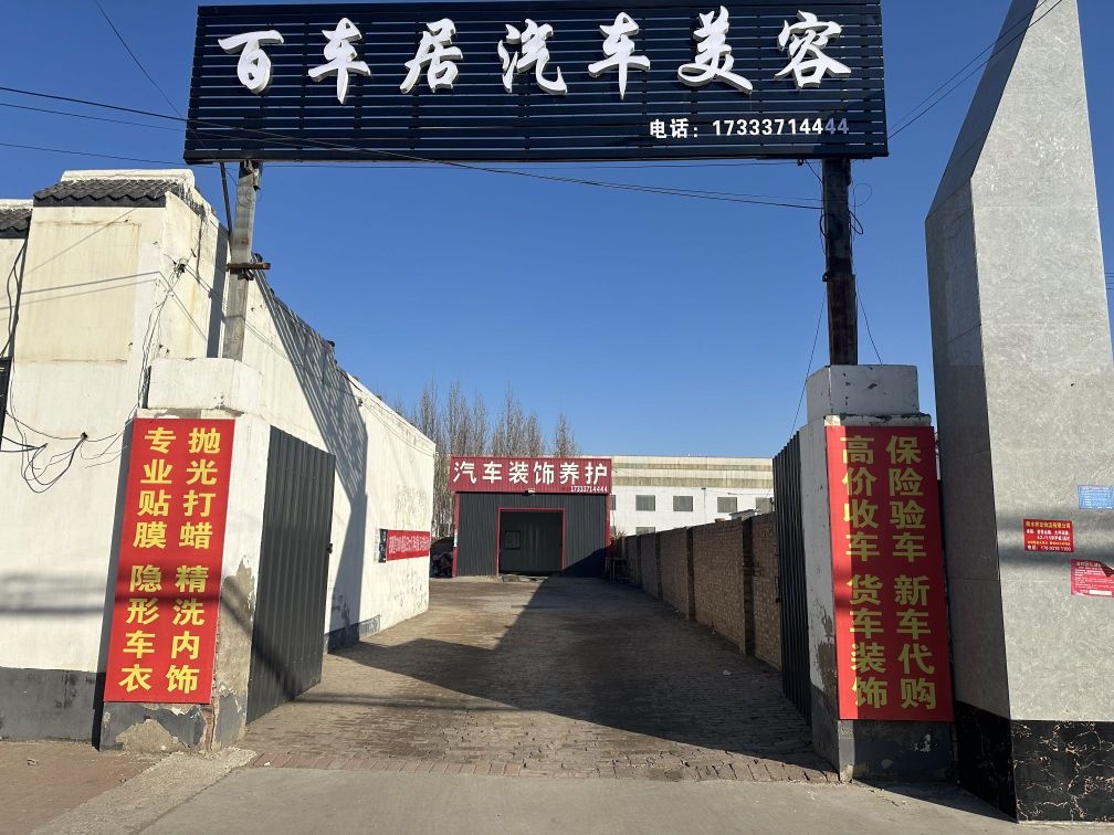 阜城县百车居汽车美容店