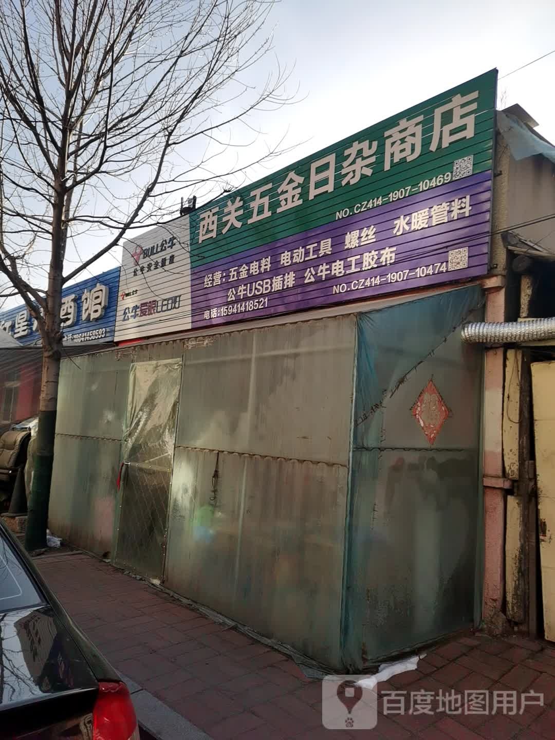 西关五金日杂商店