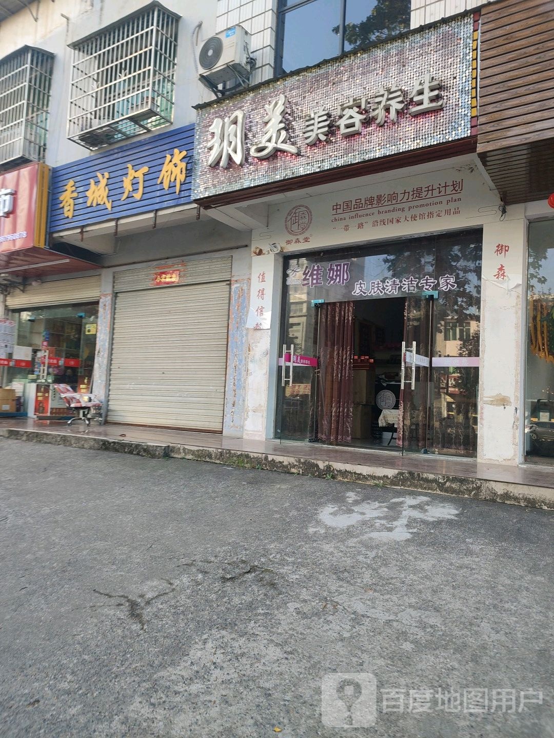 玥美美容养生