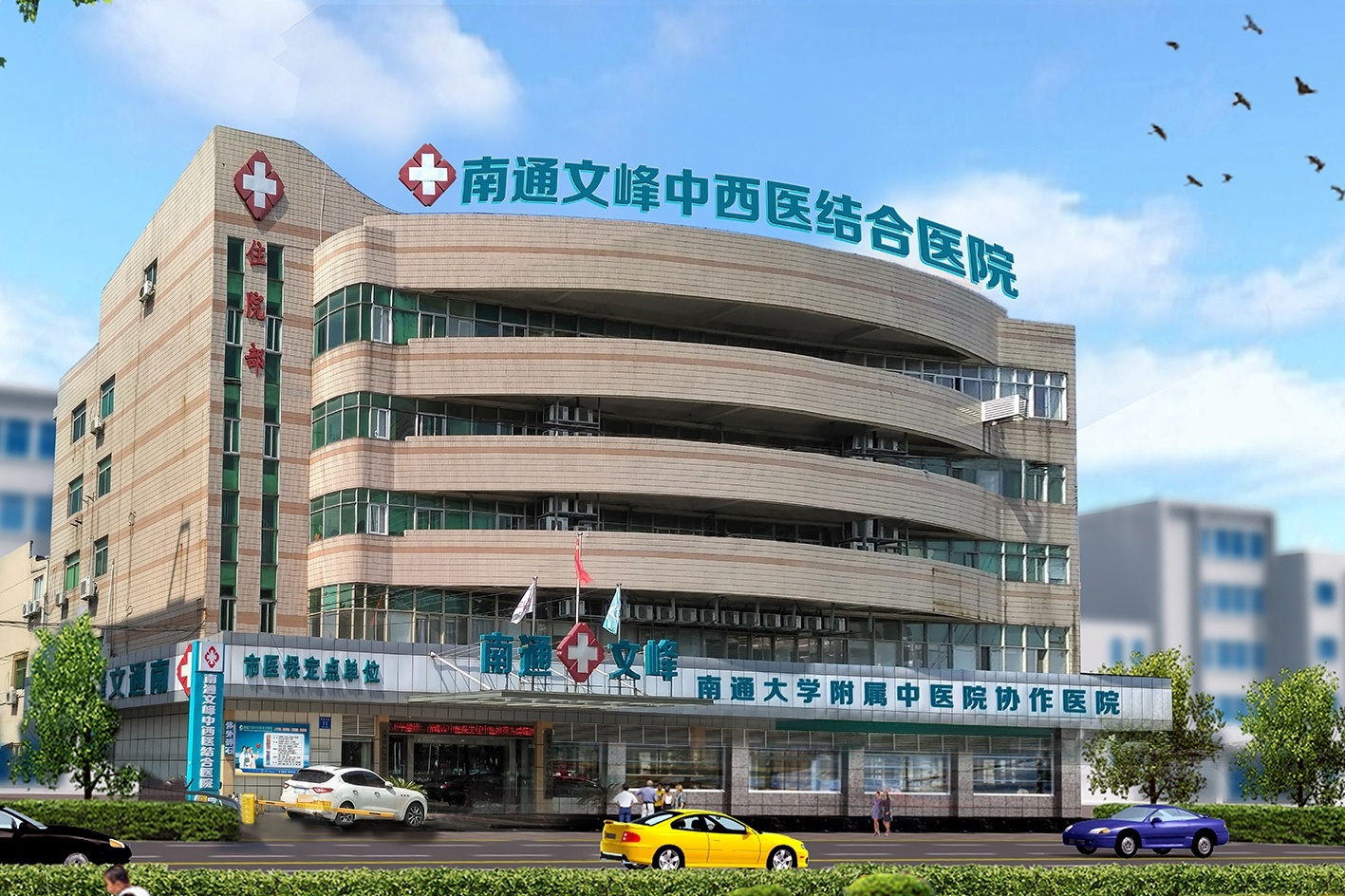 南通文峰中西医结合医院