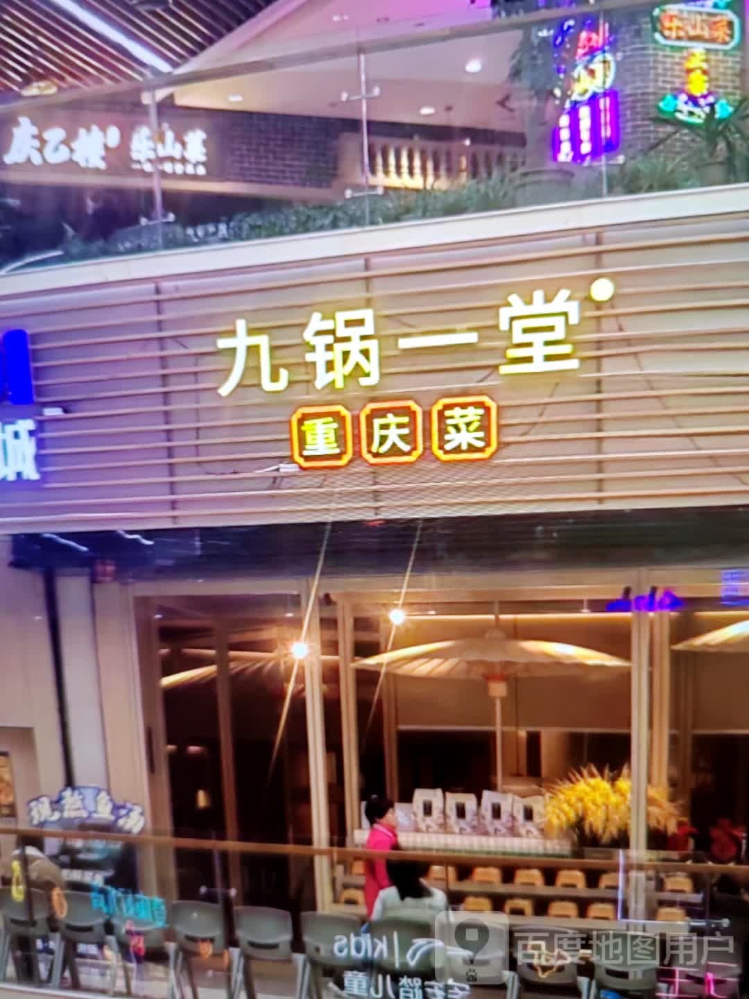 锅一堂去迸九东方店(东大街店)