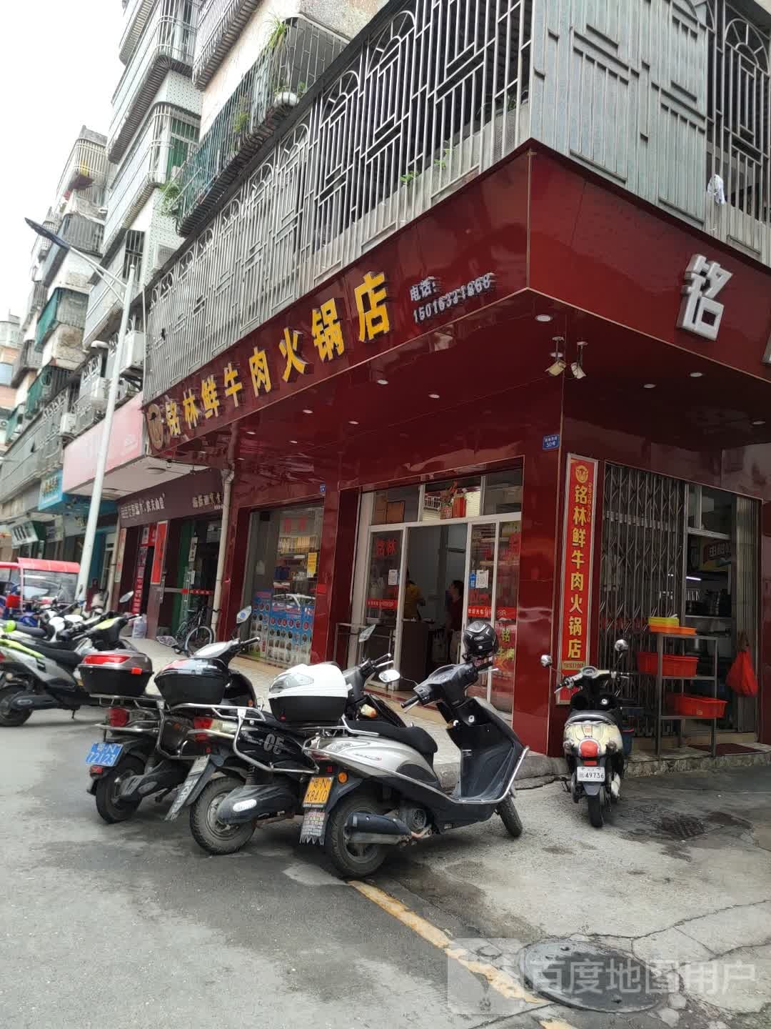 铭林鲜牛肉火锅店