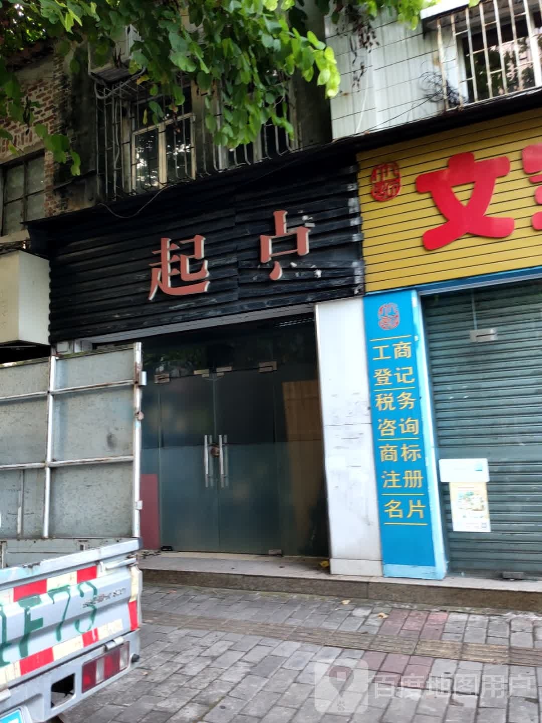 起点
