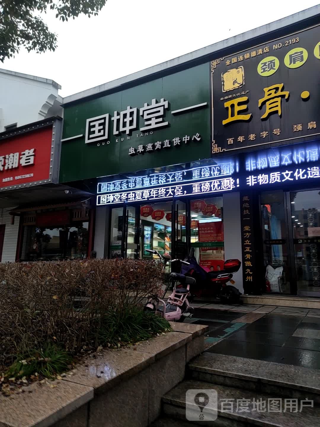 国坤堂鲜草燕窝直供中心(德清店)