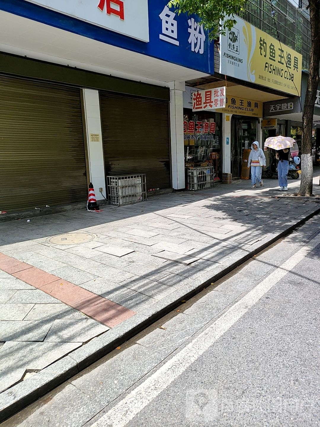 钓鱼王渔具(解放北路店)