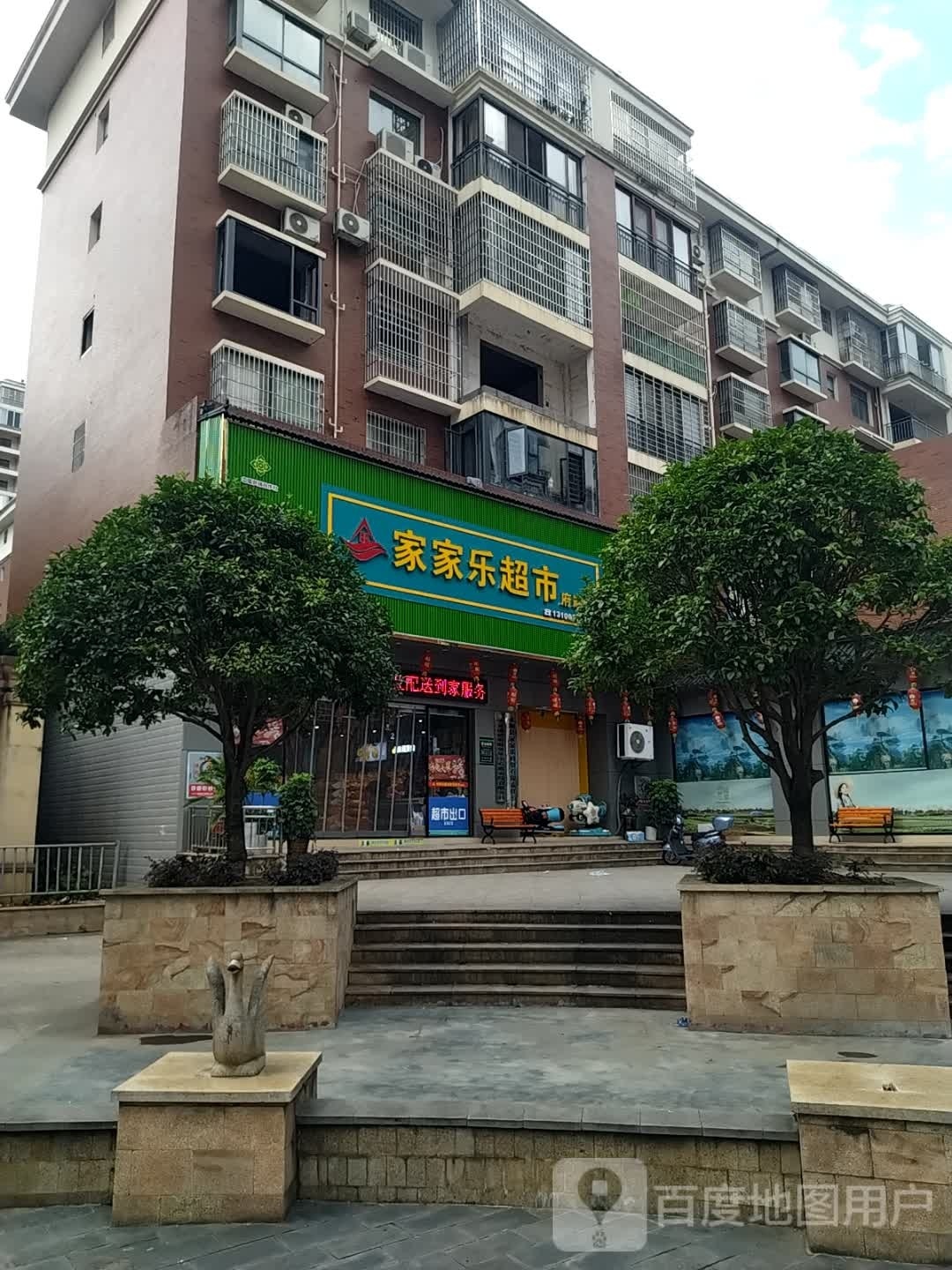 心动家家乐超市(府顺店)