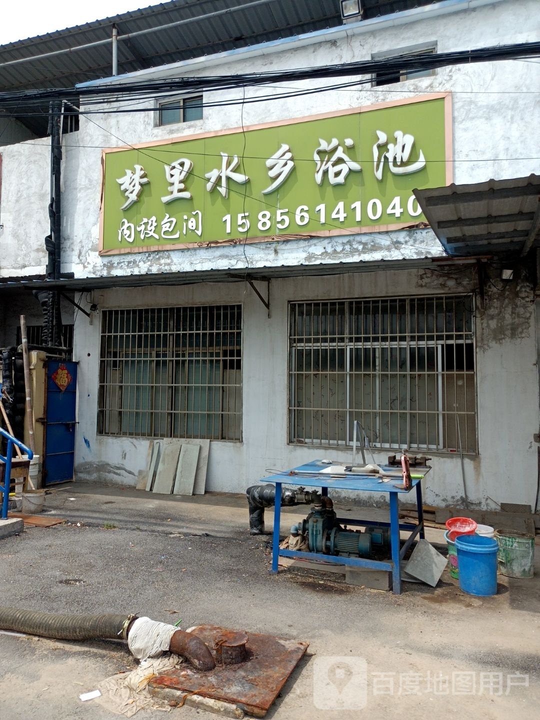 梦里水乡浴池
