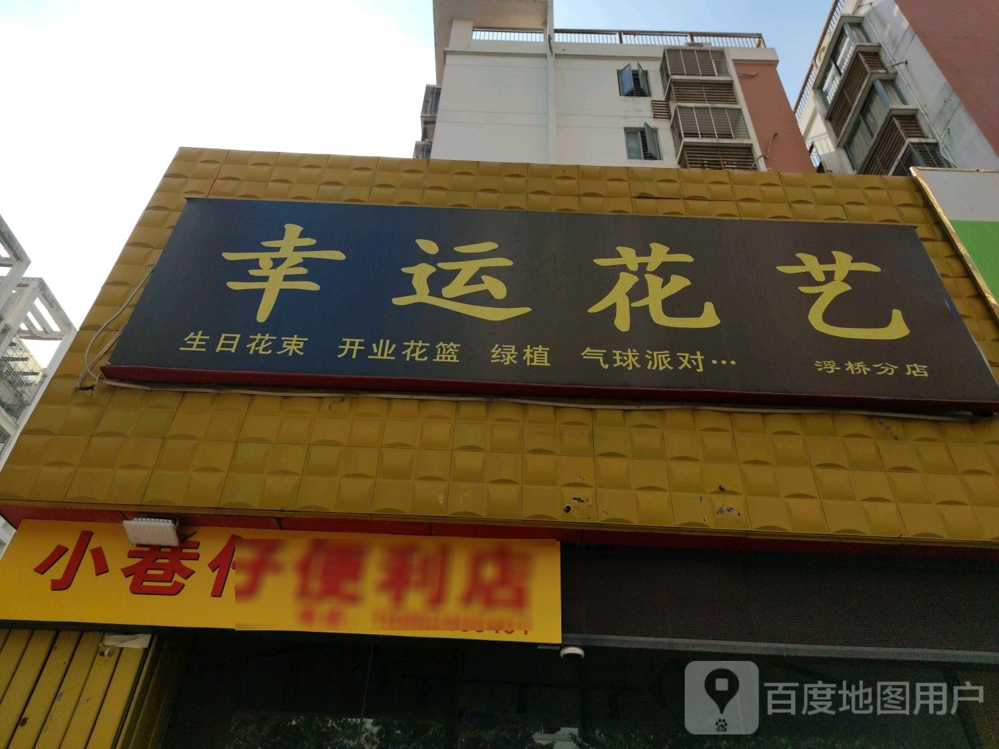 幸运花艺