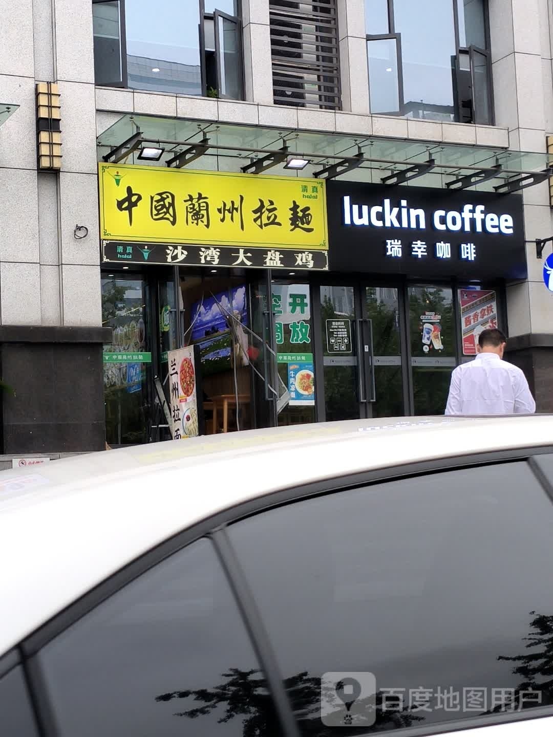 清真中国兰州拉面(中兴科技园店)