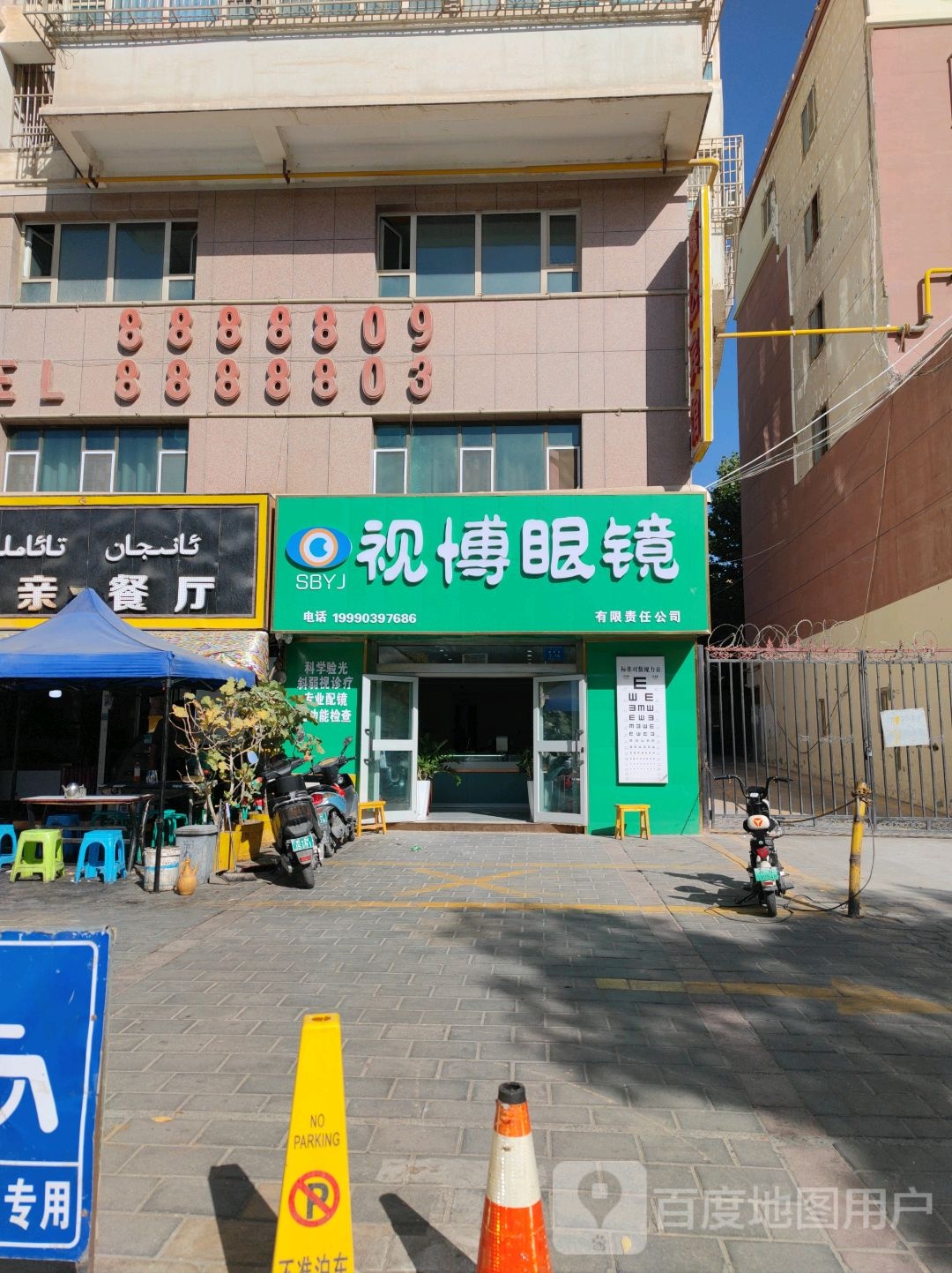 视博眼镜(健康路店)