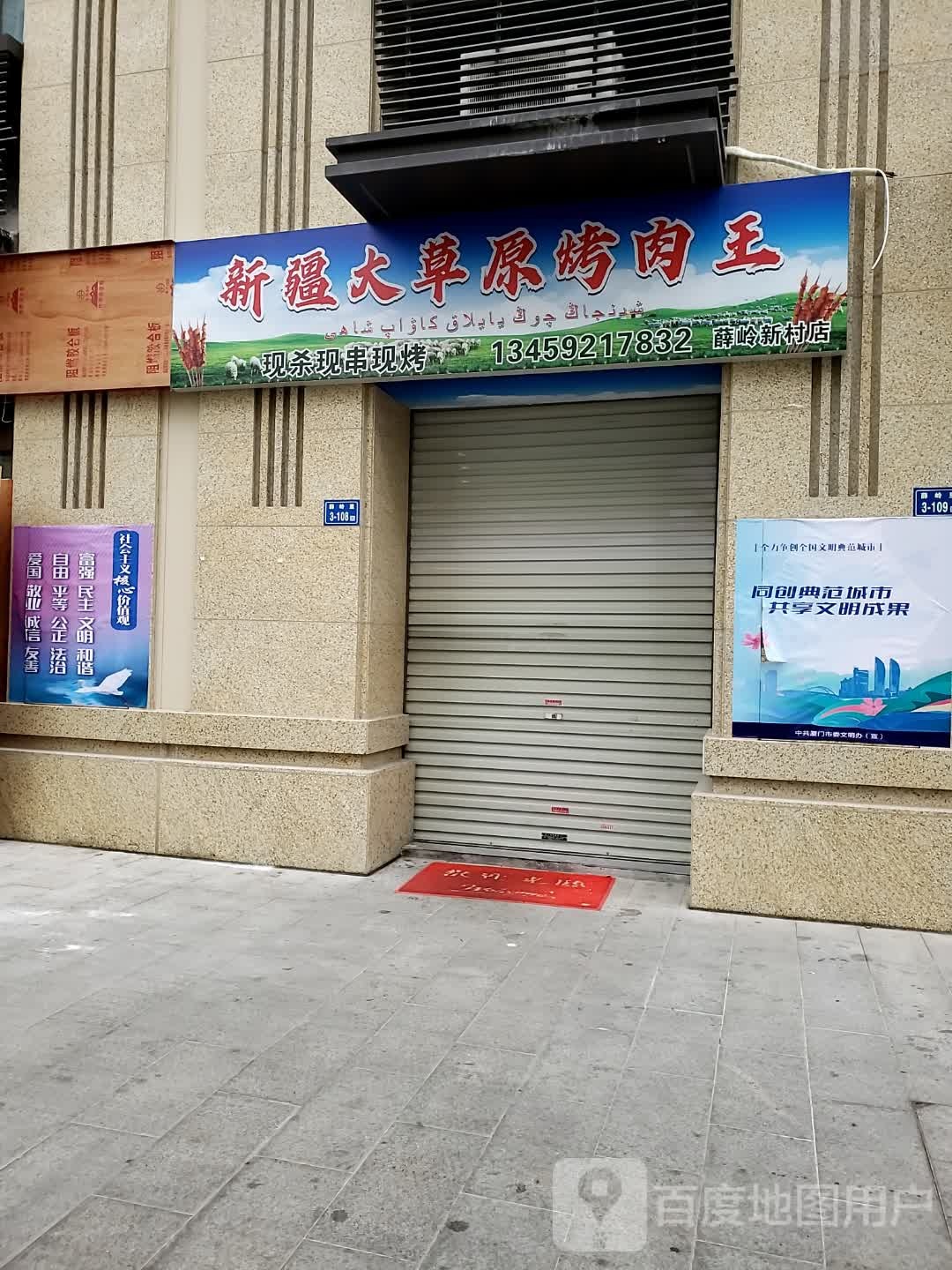 新疆大草原烤肉王(薛岭新村店)