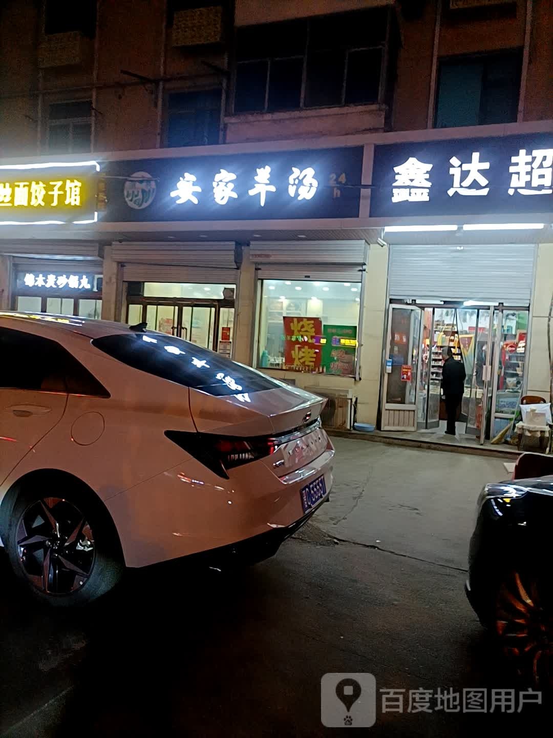 清真安家羊汤