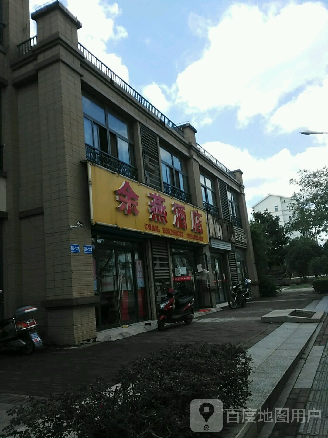 余燕酒店