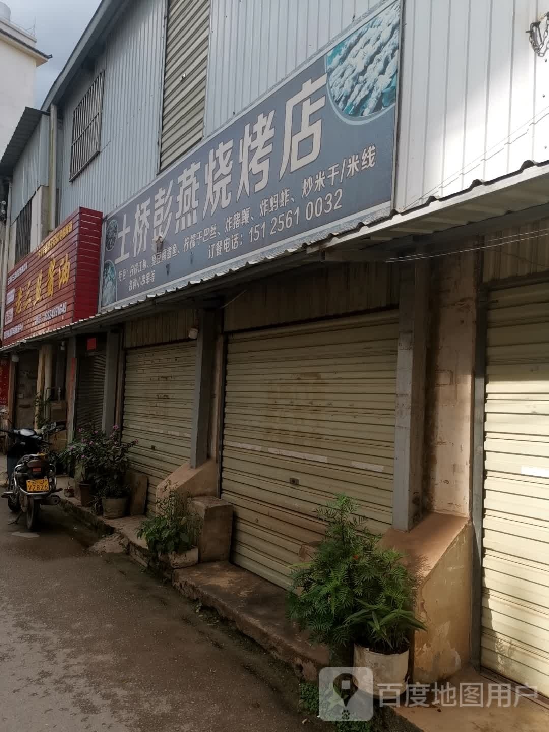 土桥彭艳烧烤店