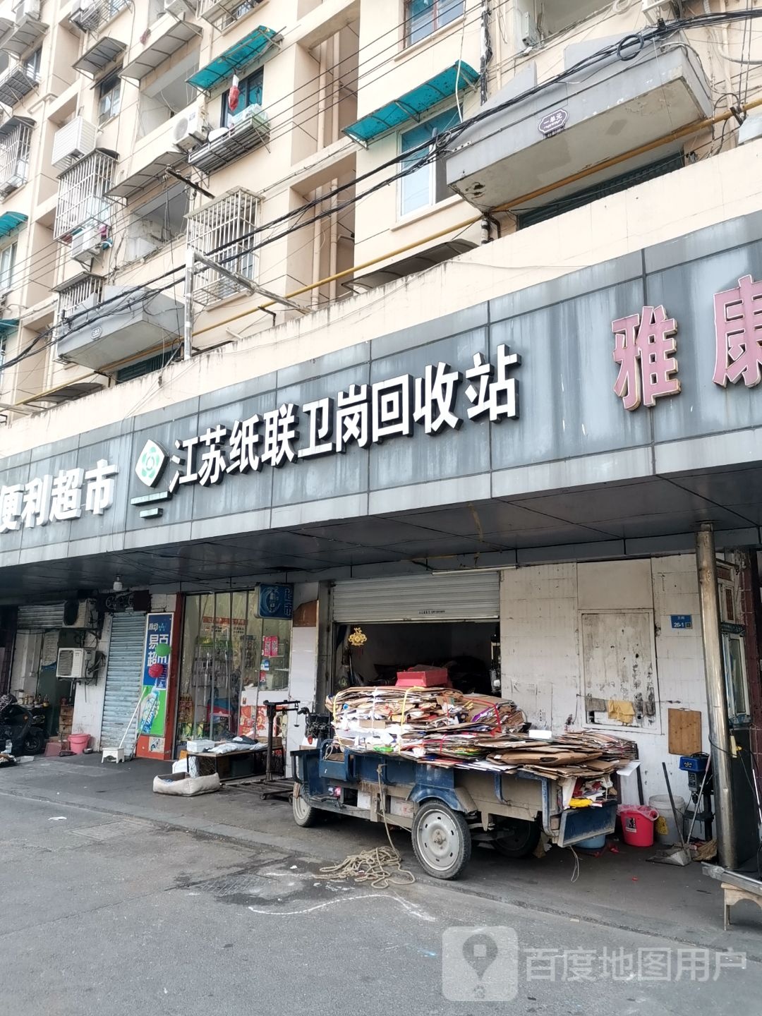 江苏纸联卫岗会收站