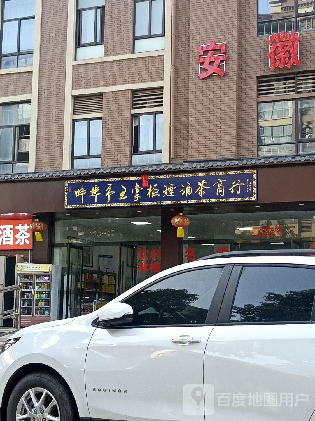 王掌柜烟酒茶商行(华地公馆·朗园店)