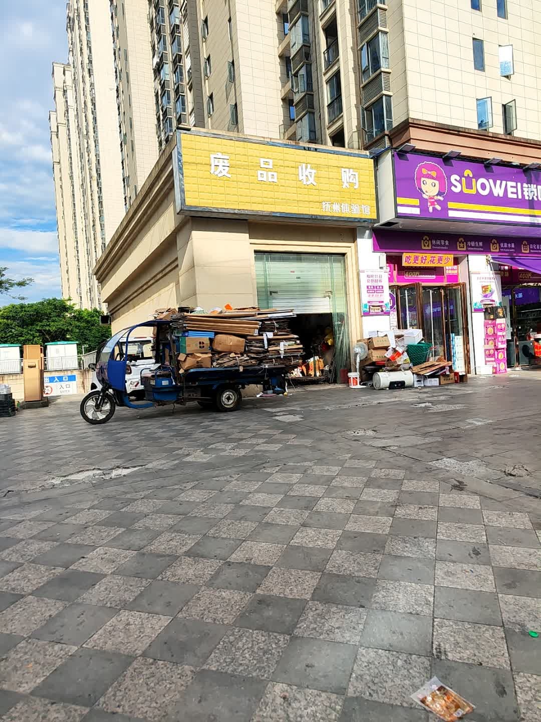 废品收购抚州体验馆