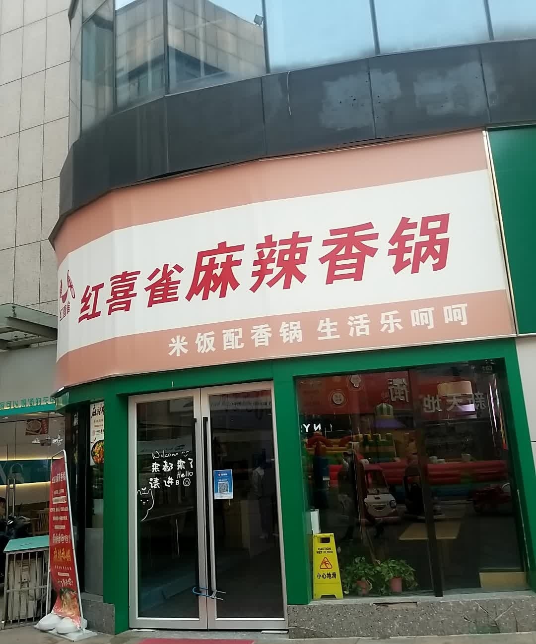 红喜雀麻辣香锅(新天地国际购物中心店)