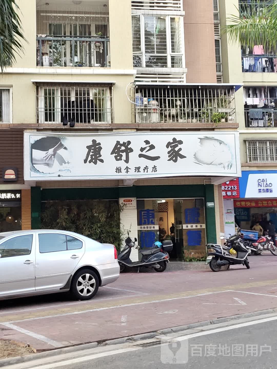 康舒之家氏推拿理疗店