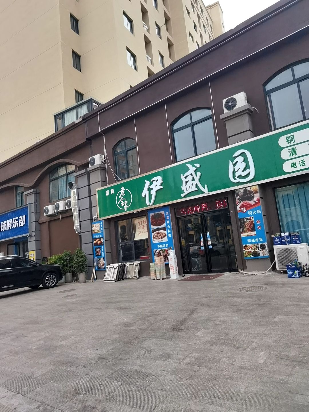 清真老袁伊盛园(经典名门店)