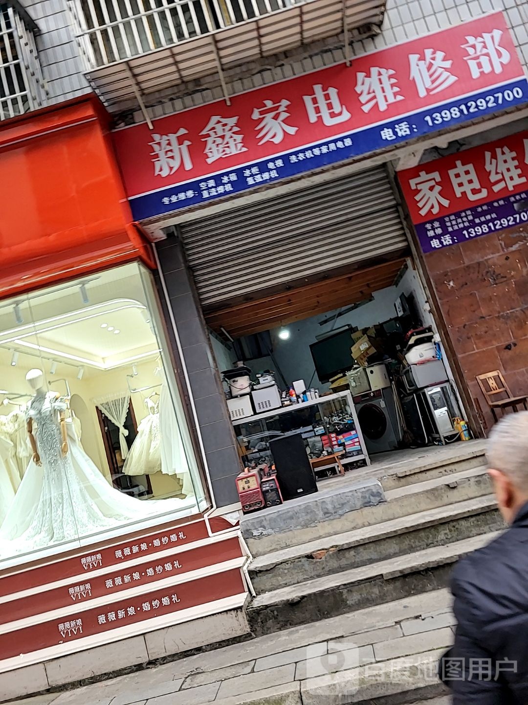 新鑫家电维修部